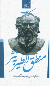 کتاب کلیات منطق الطیر به نثر نشر جمهوری