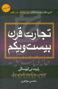 کتاب تجارت قرن بیست و یکم نشر درنا قلم