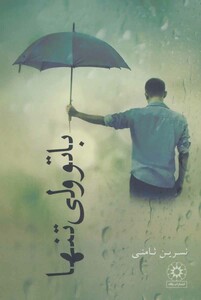 با تو ولی تنها