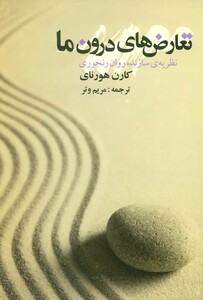 کتاب تعارض های درون ما