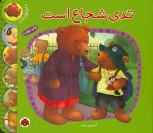 کتاب ماجراهای تدی تدی شجاع است