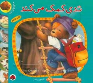 کتاب ماجراهای تدی تدی کمک می کند