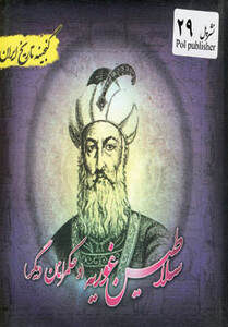 کتاب گنجینه تاریخ ایران29