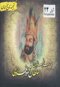 کتاب گنجینه تاریخ ایران24