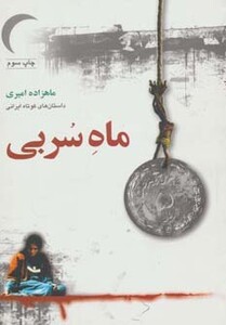 کتاب ماه سربی