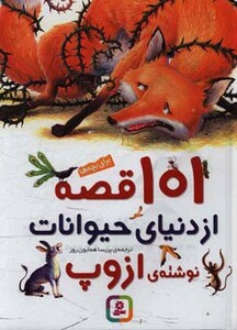 کتاب 101 قصه از دنیای حیوانات