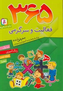 کتاب 365 فعالیت و سرگرمی برای دبستانی ها