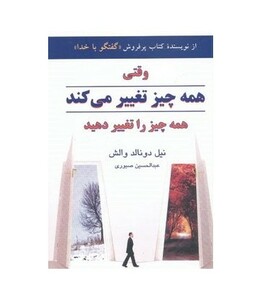 کتاب وقتی همه چیز تغییر می کند همه چیز را تغییر دهید