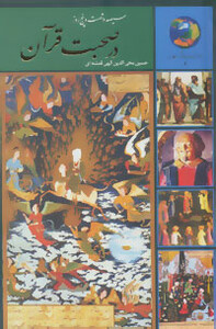 کتاب سیصد و شصت و پنج روز در صحبت قرآن