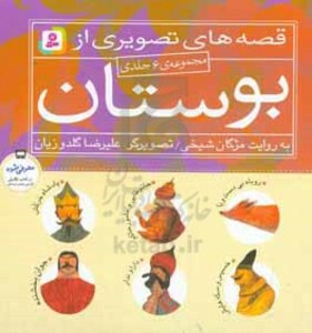 کتاب مجموعه قصه های تصویری از بوستان