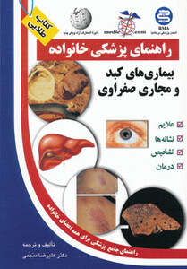کتاب بیماری های کبد و مجاری صفراوی