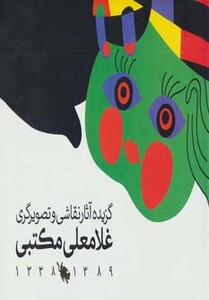 کتاب غلامعلی مکتبی