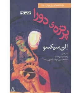 نمایشنامه پرتره دورا