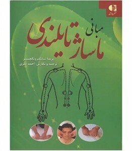 مبانی ماساژ تایلندی