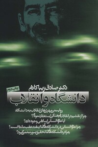 دانشگاه و انقلاب قطع وزیری