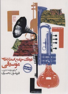 کتاب فرهنگ جامع اصطلاحات موسیقی