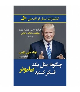 کتاب چگونه مثل یک بیلیونر فکر کنید