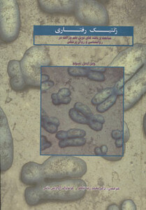 کتاب ژنتیک رفتاری نشر مهتاب