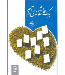 کتاب یک عاشقانه ی آرام