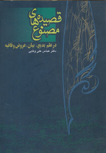 قصیده های مصنوع