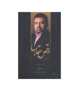 کتاب رقص عقابها