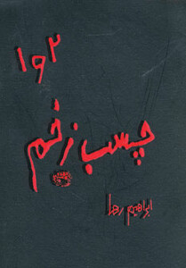 کتاب چسب زخم 1و2