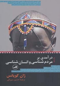 کتاب درآمدی بر مردم شناسی و انسان شناسی