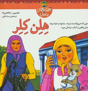 کتاب قصه های ماندنی هلن کلر