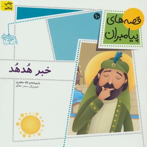 کتاب قصه های پیامبران 10