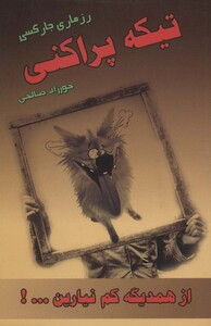 کتاب تیکه پراکنی