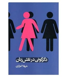 کتاب دگرگونی در نقش زنان