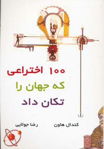 کتاب 100 اختراعی که جهان را تکان داد