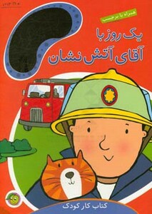 کتاب یک روز با آقای آتش نشان