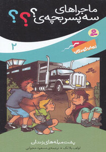 ماجراهای سه پسر بچه ی 2