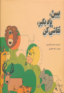 کتاب ببین یاد بگیر نقاشی کن