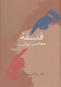 فلسفه معاصر ایران