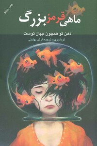 کتاب ماهی قرمز بزرگ