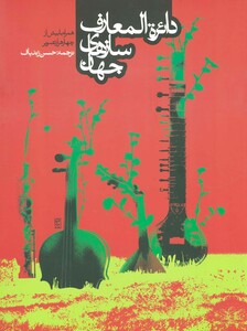 دائره المعارف سازهای جهان