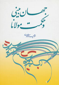 کتاب جهان بینی و حکمت مولانا