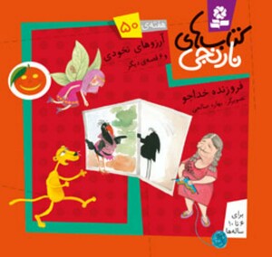 آرزو های نخودی و 6 قصه ی دیگر