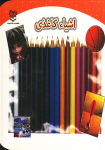 اشیاء کاغذی