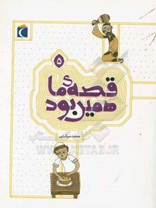 کتاب قصه ی ما همین بود 5 قطع رقعی