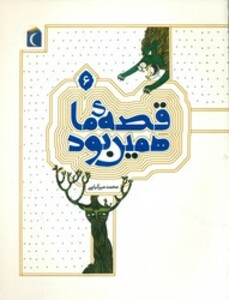 کتاب قصه ی ما همین بود 6 قطع وزیری