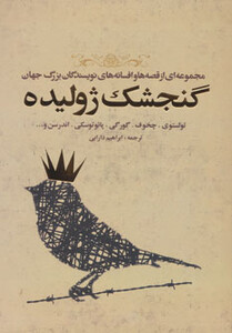 کتاب گنجشک ژولیده