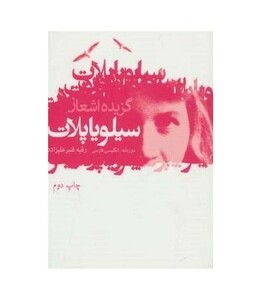 کتاب گزیده اشعار سیلویا پلات