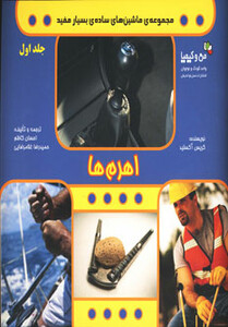 کتاب اهرم ها