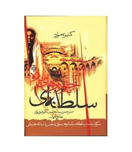 سلطانه ای با جورابهای پاره