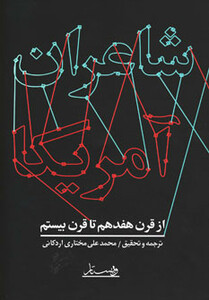 کتاب شاعران آمریکا