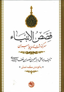کتاب قصص الانبیاء نشر بوتیمار