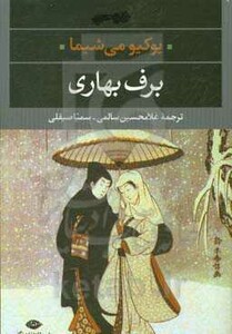 کتاب برف بهاری